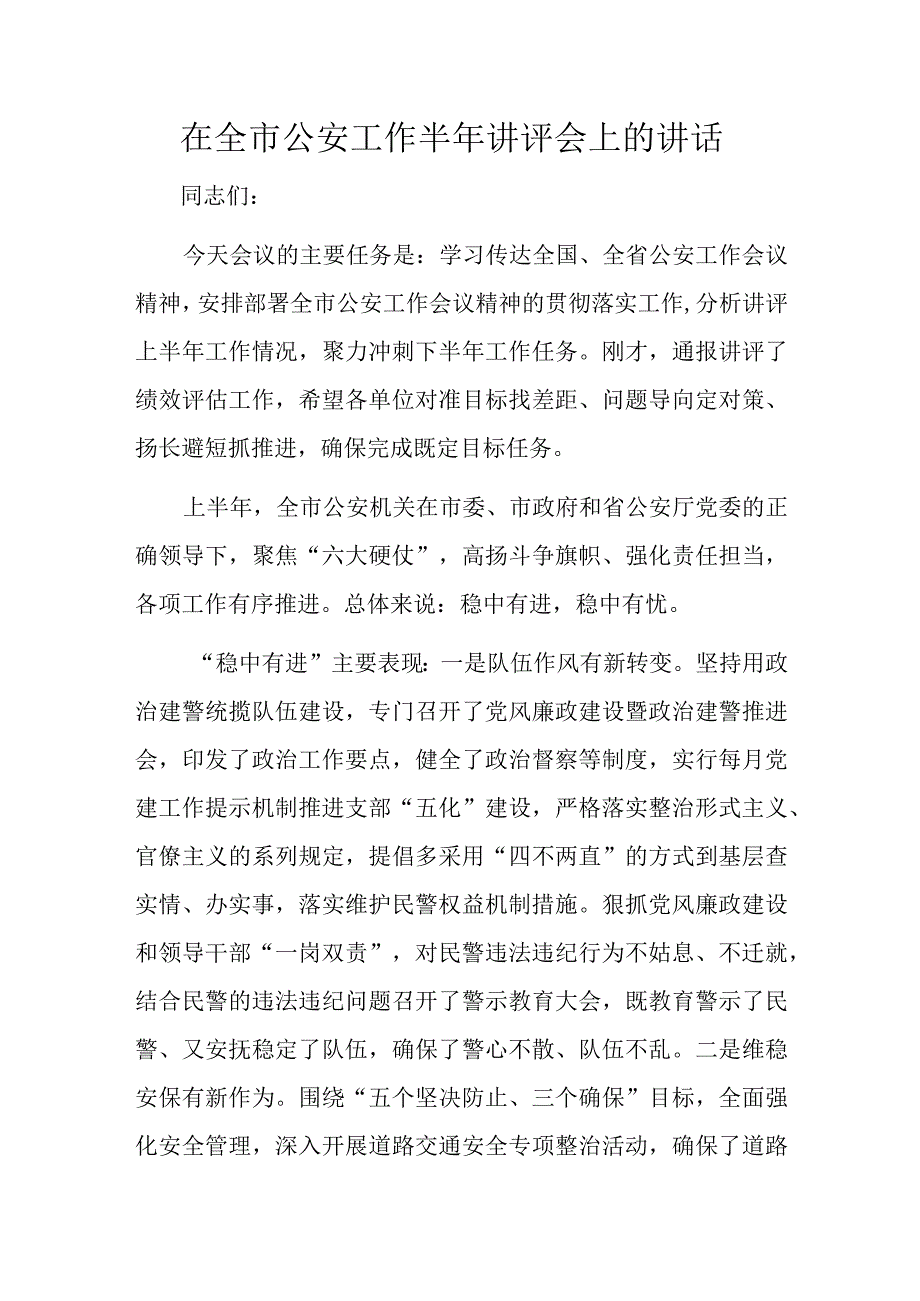 在全市公安工作半年讲评会上的讲话.docx_第1页