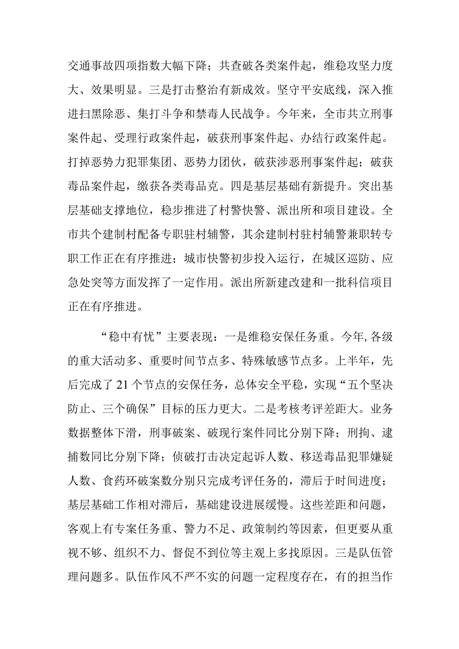 在全市公安工作半年讲评会上的讲话.docx_第2页