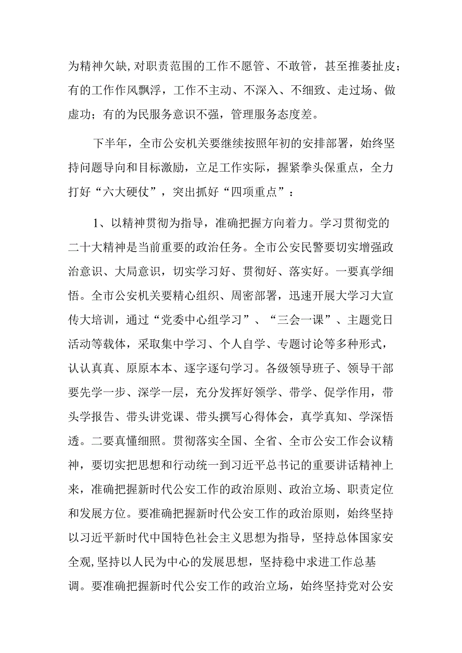 在全市公安工作半年讲评会上的讲话.docx_第3页