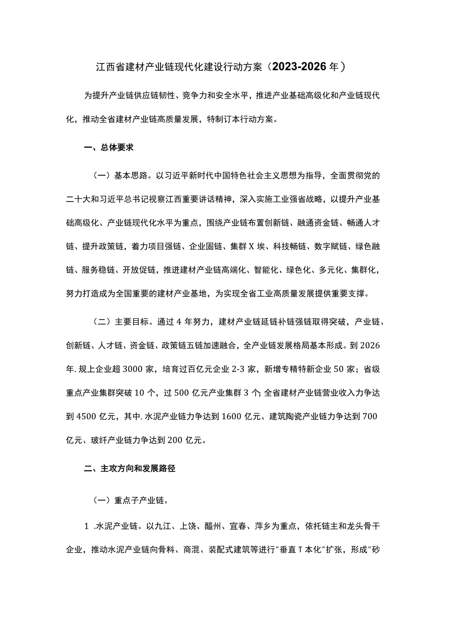 江西省建材产业链现代化建设行动方案20232026年.docx_第1页