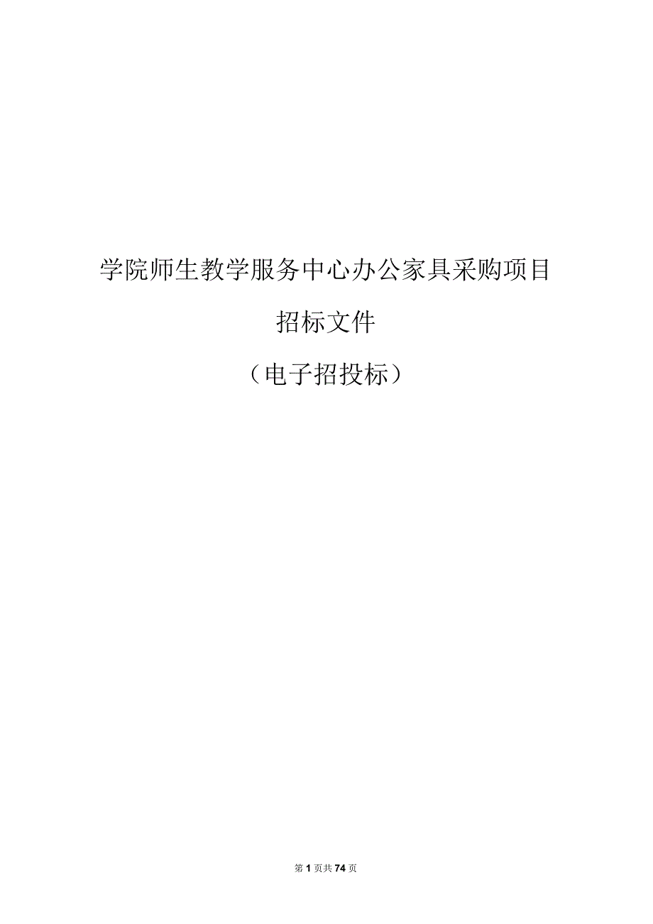 学院办公家具采购教务部项目的招标文件.docx_第1页