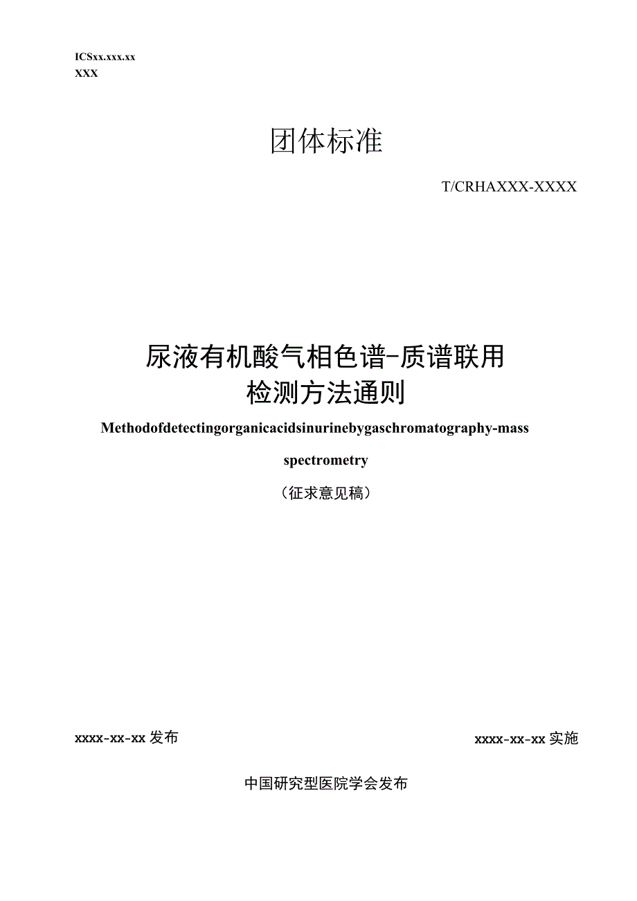 尿液有机酸气相色谱质谱联用检测方法通则.docx_第1页