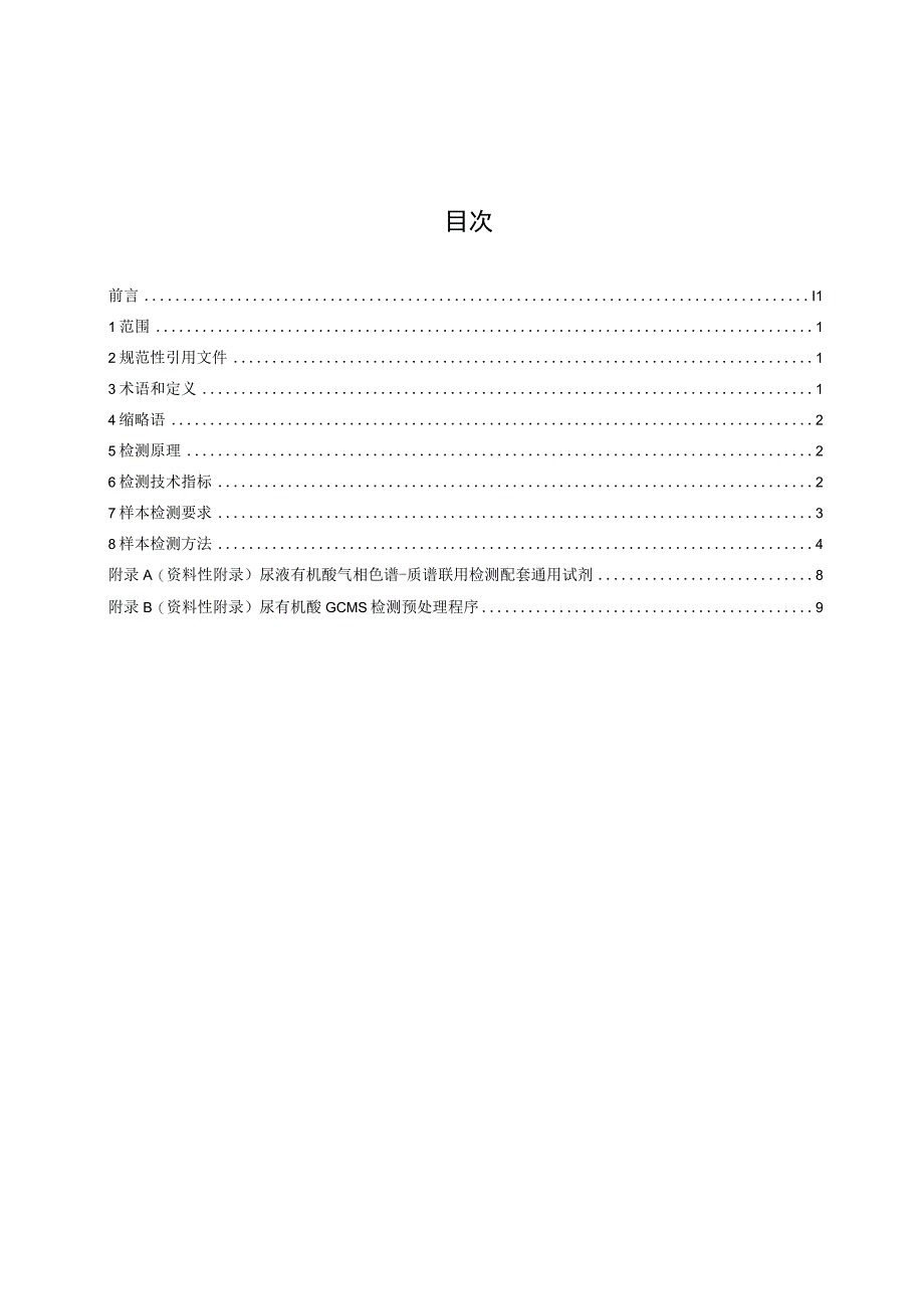 尿液有机酸气相色谱质谱联用检测方法通则.docx_第2页