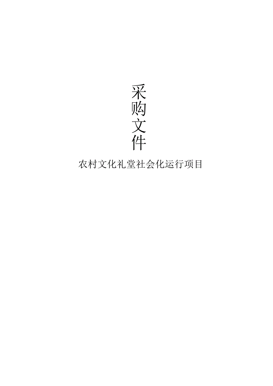 农村文化礼堂社会化运行项目招标文件.docx_第1页