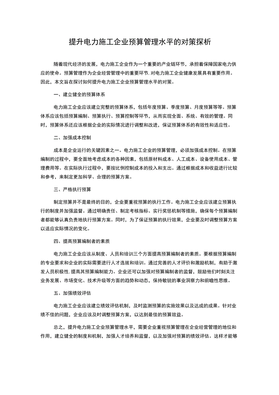 提升电力施工企业预算管理水平的对策探析.docx_第1页