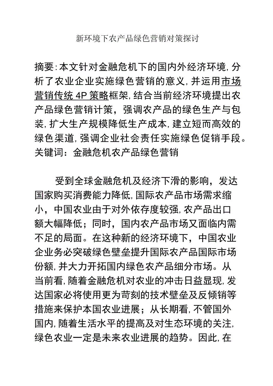 新环境下农产品绿色营销对策探讨.docx_第1页