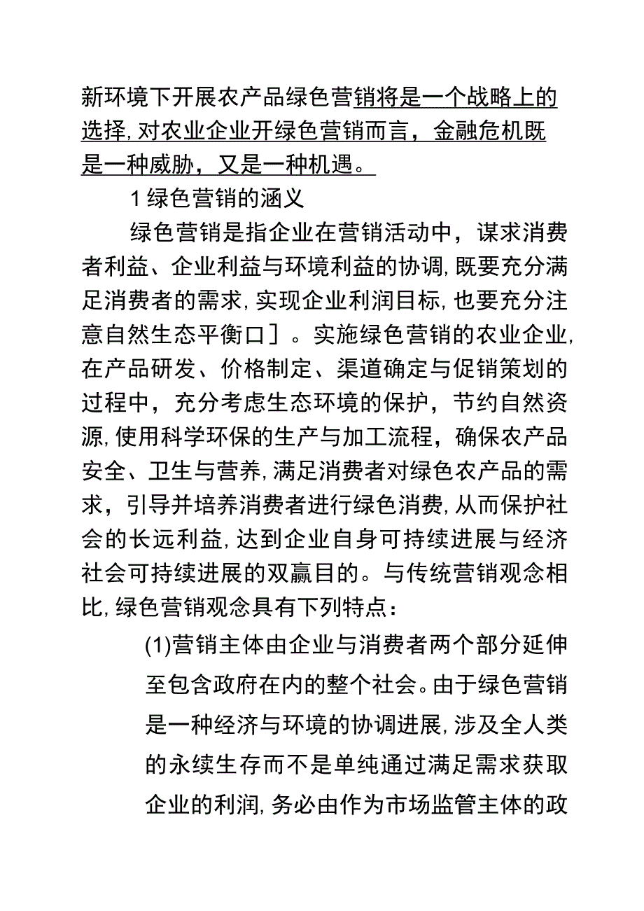 新环境下农产品绿色营销对策探讨.docx_第2页