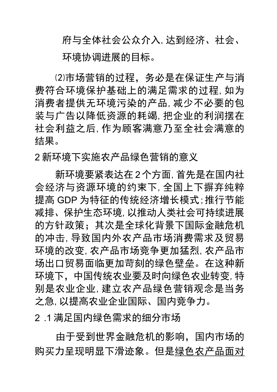 新环境下农产品绿色营销对策探讨.docx_第3页