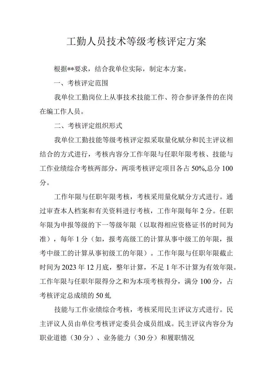 工勤人员技术等级考核评定方案.docx_第1页