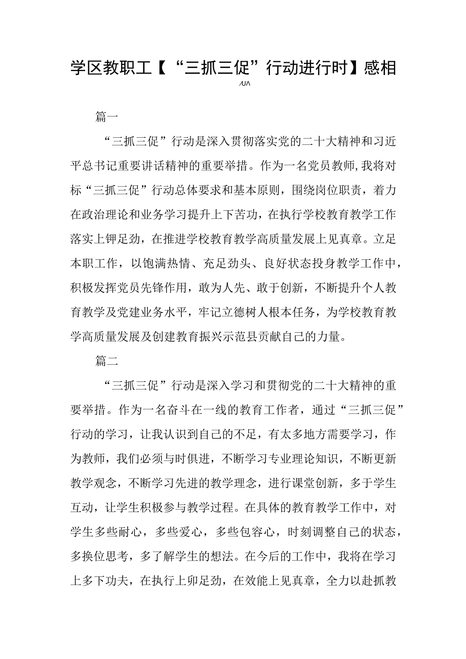 学区教职工三抓三促行动进行时感想三篇.docx_第1页