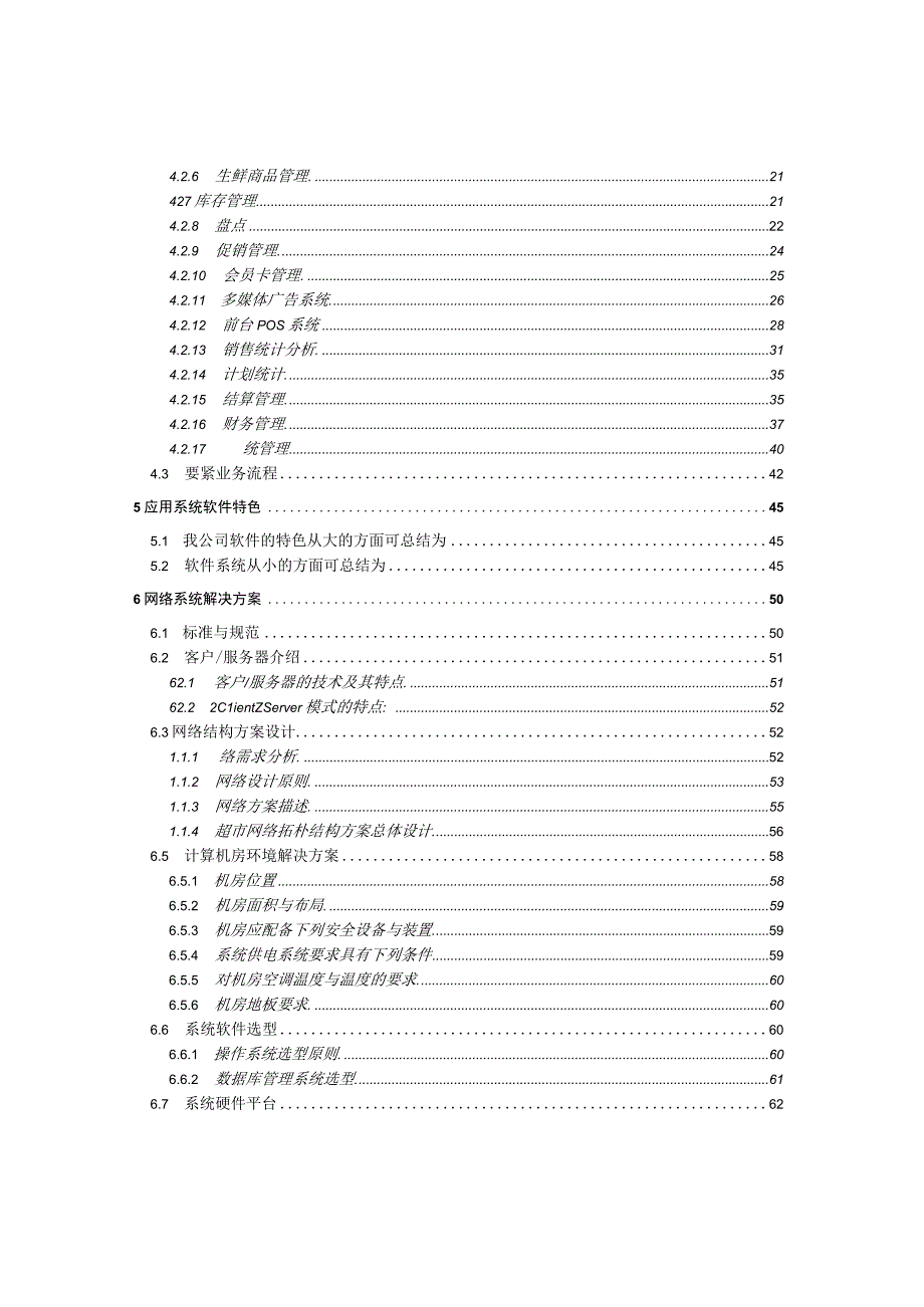 某超市信息系统方案建议书.docx_第2页