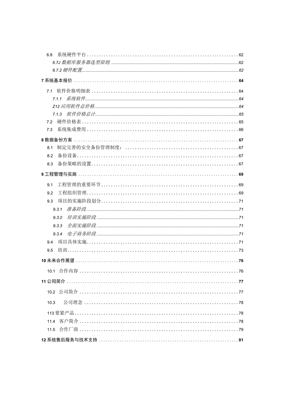 某超市信息系统方案建议书.docx_第3页