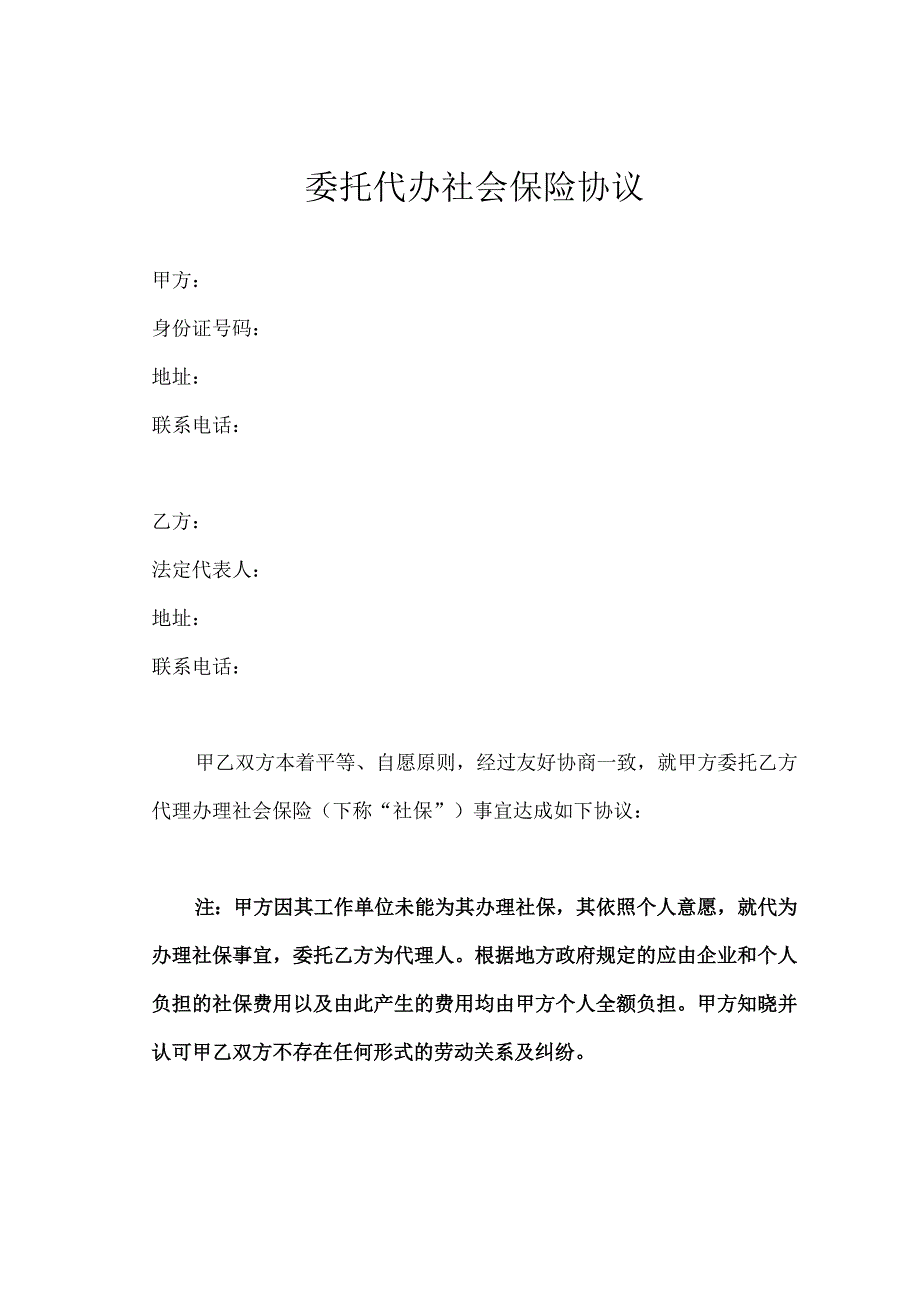 委托代办社会保险协议.docx_第1页