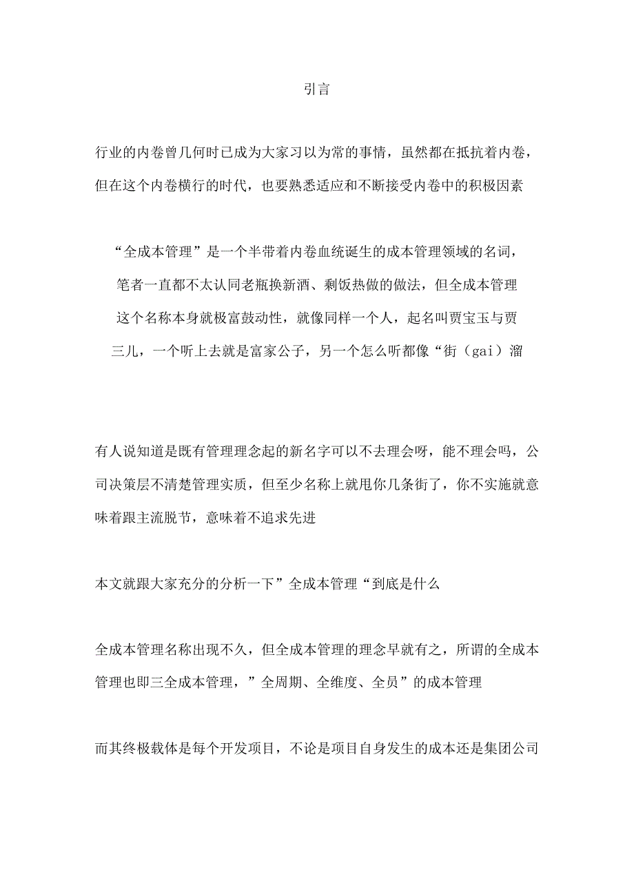 房地产企业全成本管理体系分析.docx_第1页