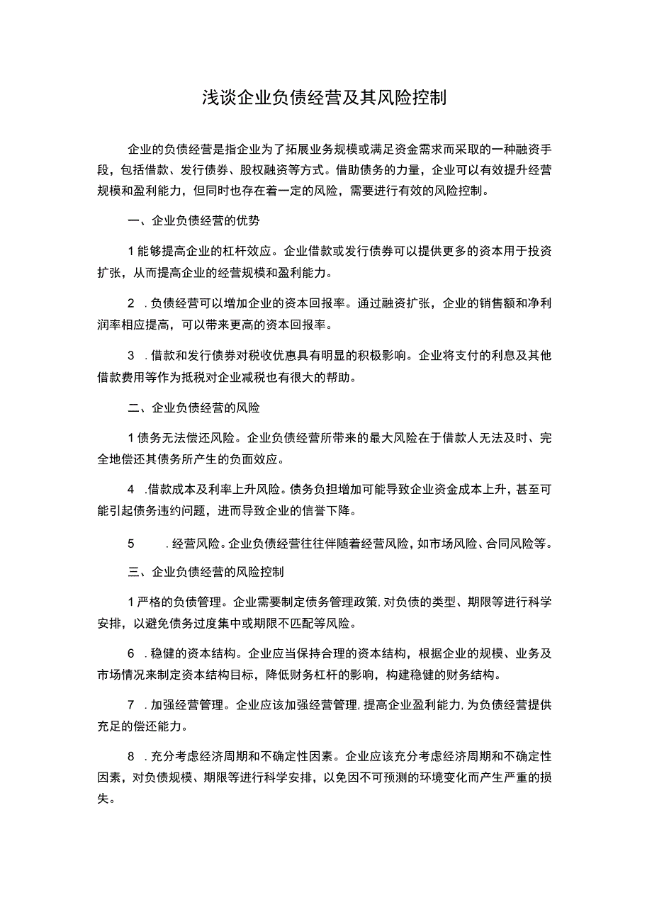 浅谈企业负债经营及其风险控制.docx_第1页