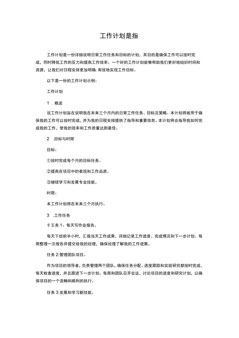 工作计划是指.docx_第1页