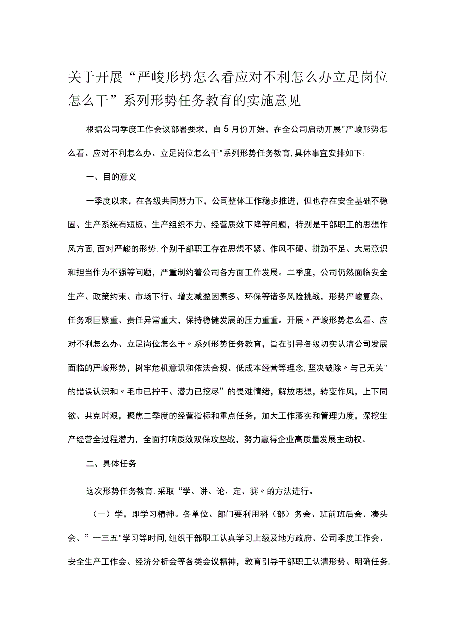 关于开展严峻形势怎么看应对不利怎么办立足岗位怎么干系列形势任务教育的实施意见.docx_第1页