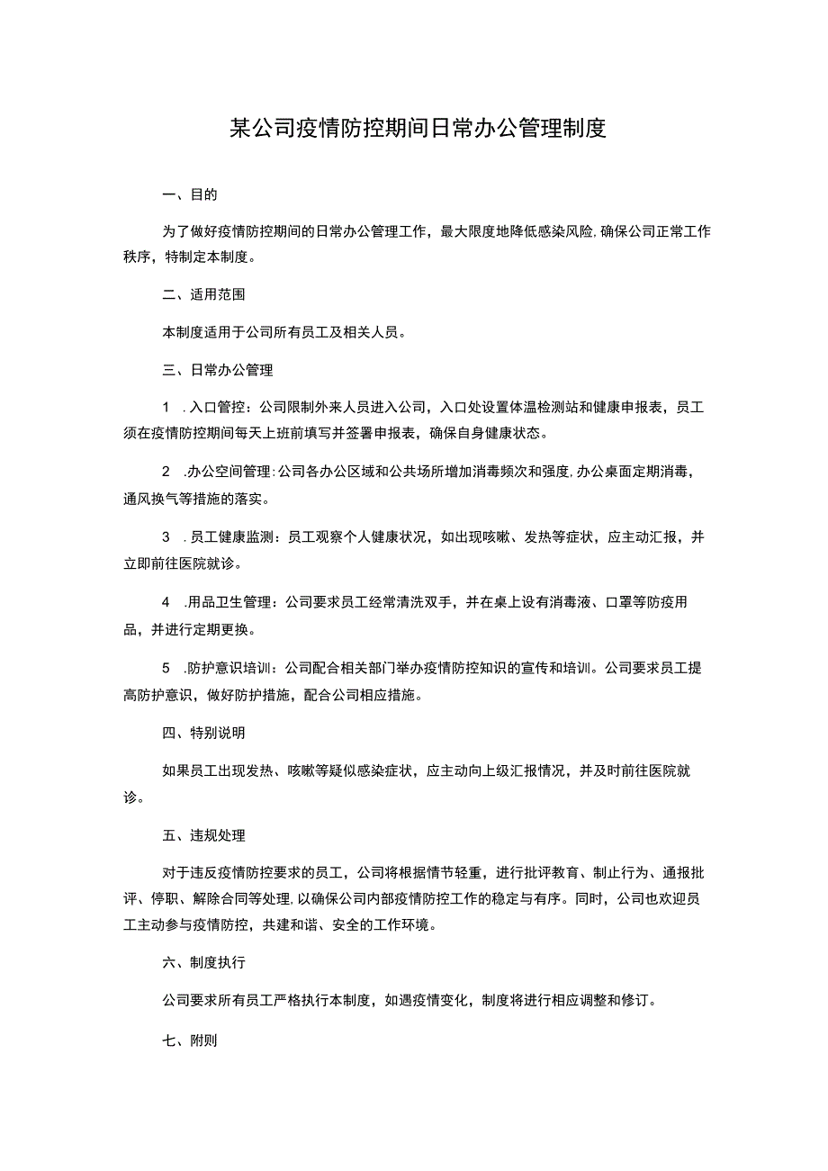 某公司疫情防控期间日常办公管理制度.docx_第1页