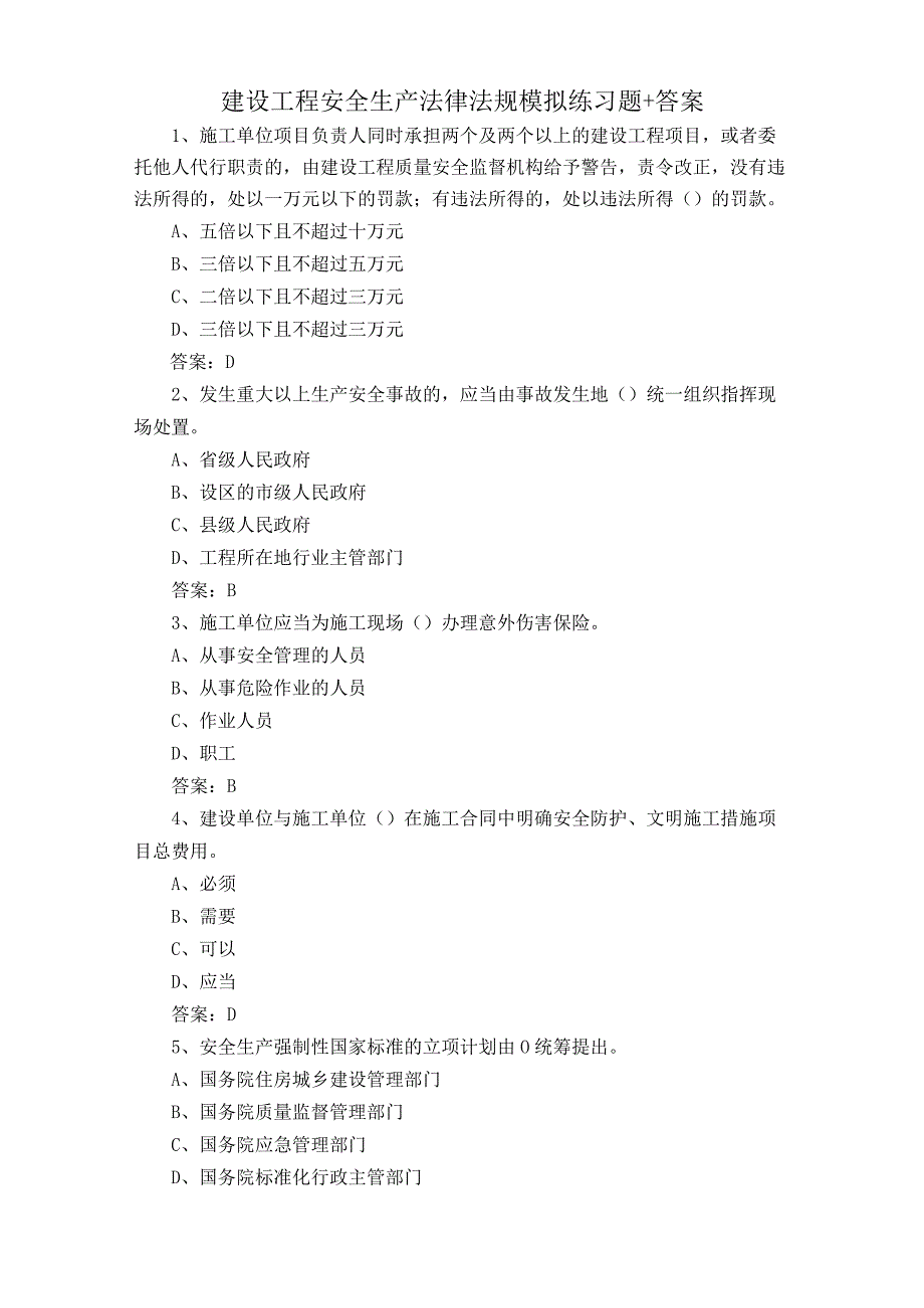 建设工程安全生产法律法规模拟练习题+答案.docx_第1页