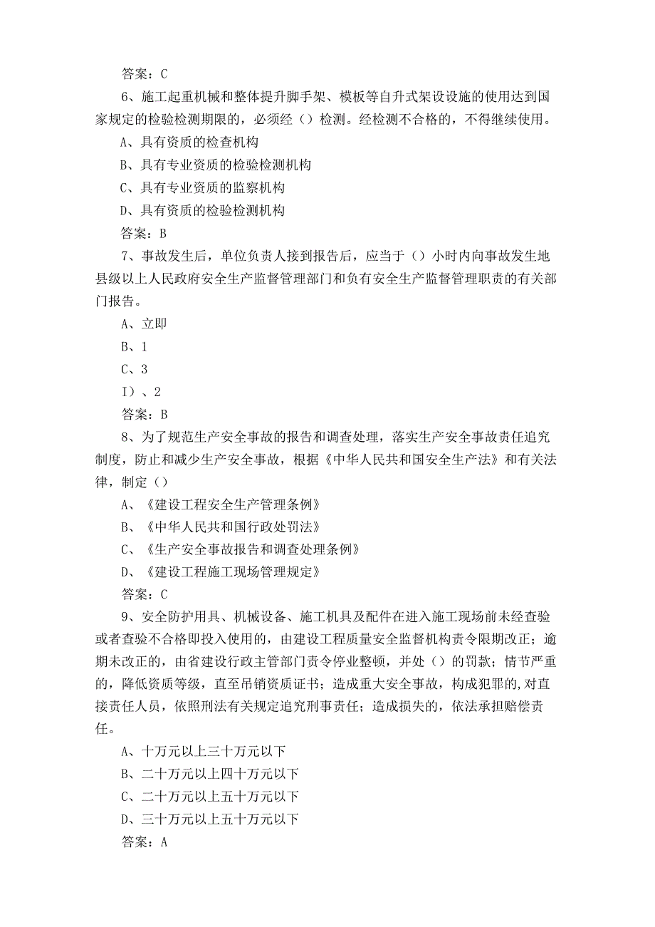 建设工程安全生产法律法规模拟练习题+答案.docx_第2页