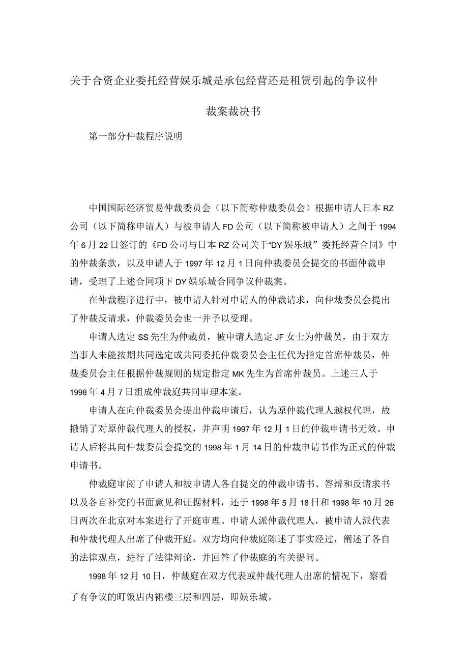 关于合资企业委托经营娱乐城是承包经营还是租赁引起的争议仲裁案裁决书.docx_第1页