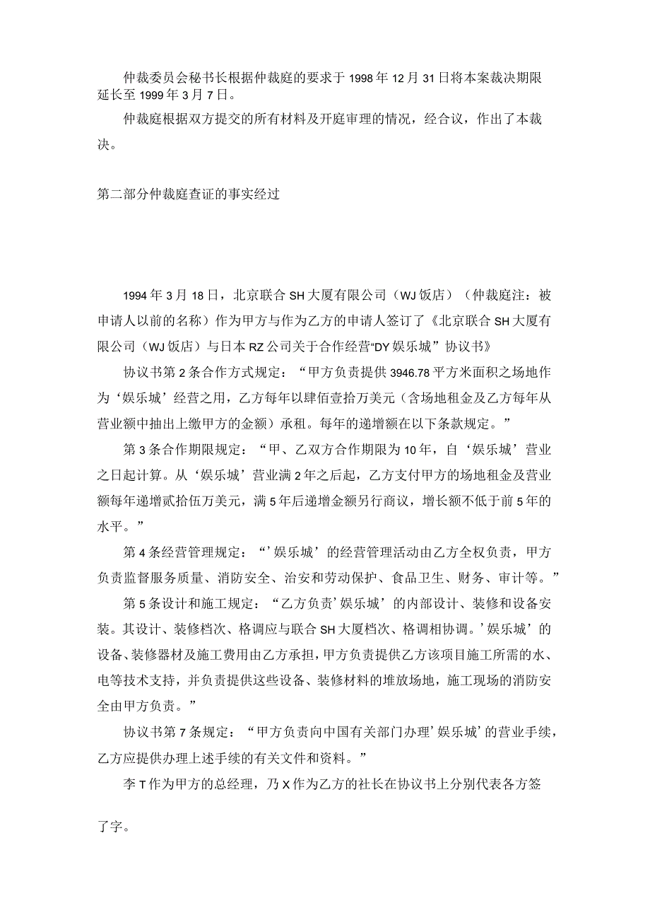 关于合资企业委托经营娱乐城是承包经营还是租赁引起的争议仲裁案裁决书.docx_第2页