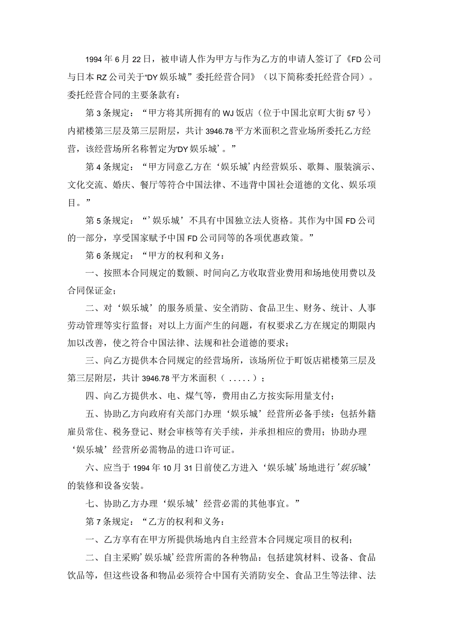 关于合资企业委托经营娱乐城是承包经营还是租赁引起的争议仲裁案裁决书.docx_第3页