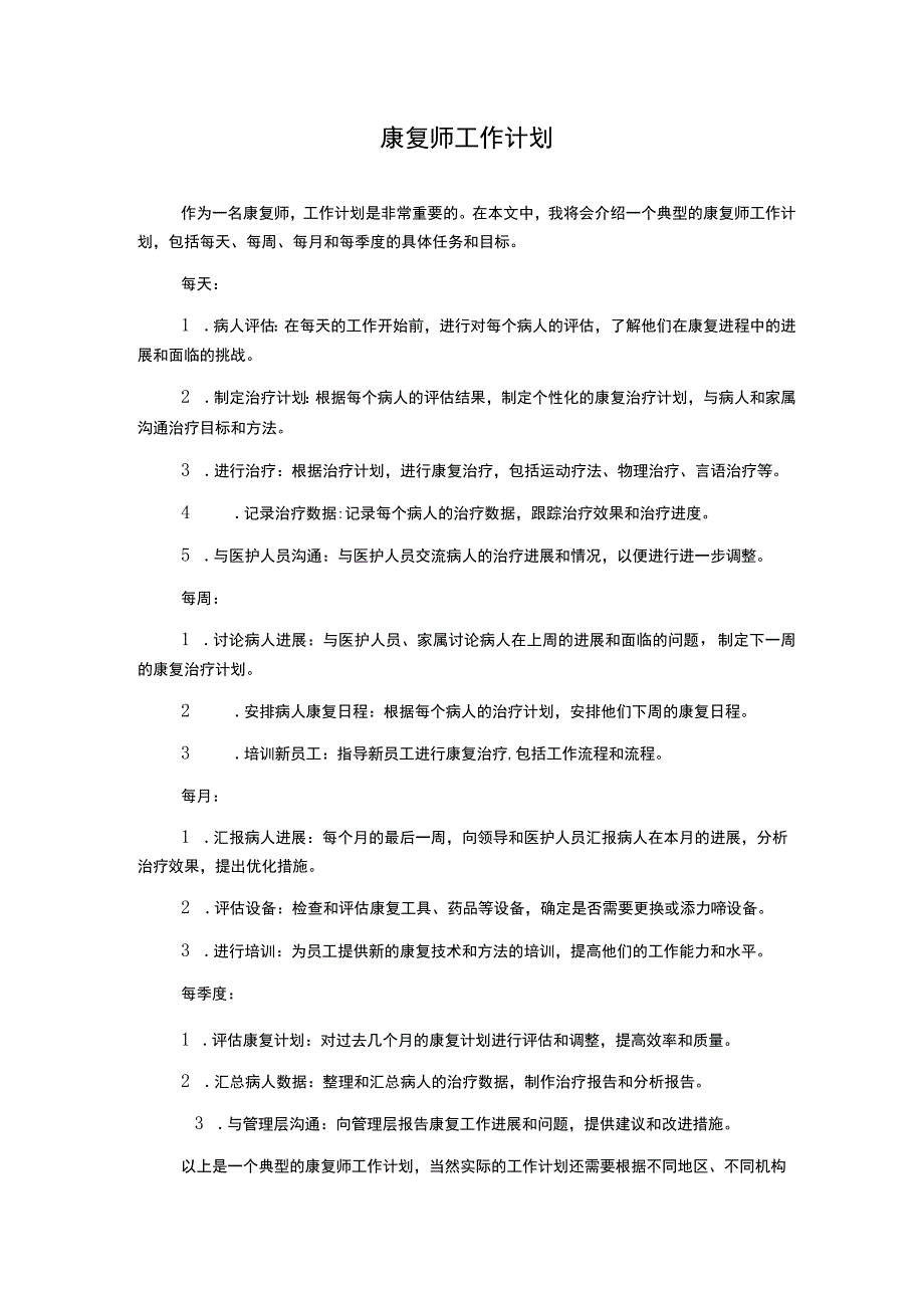 康复师工作计划.docx_第1页
