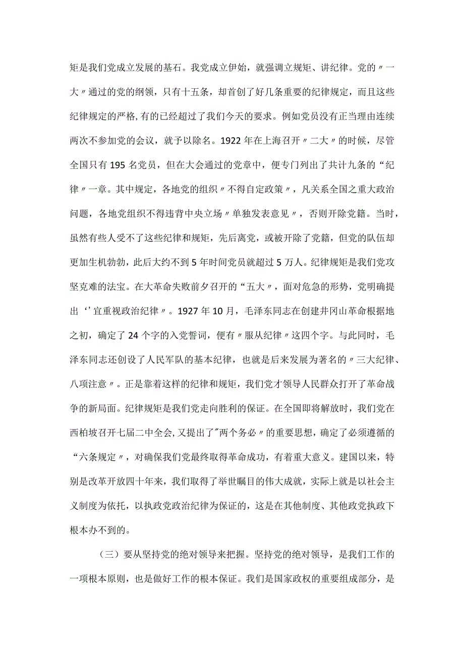 守纪律讲规矩做一名合格党员主题党课讲稿.docx_第3页