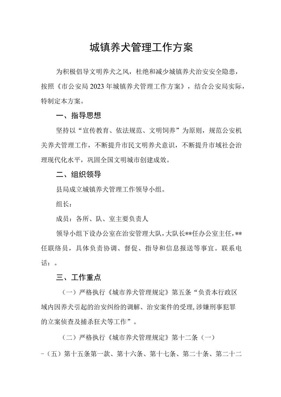 城镇养犬管理工作方案.docx_第1页