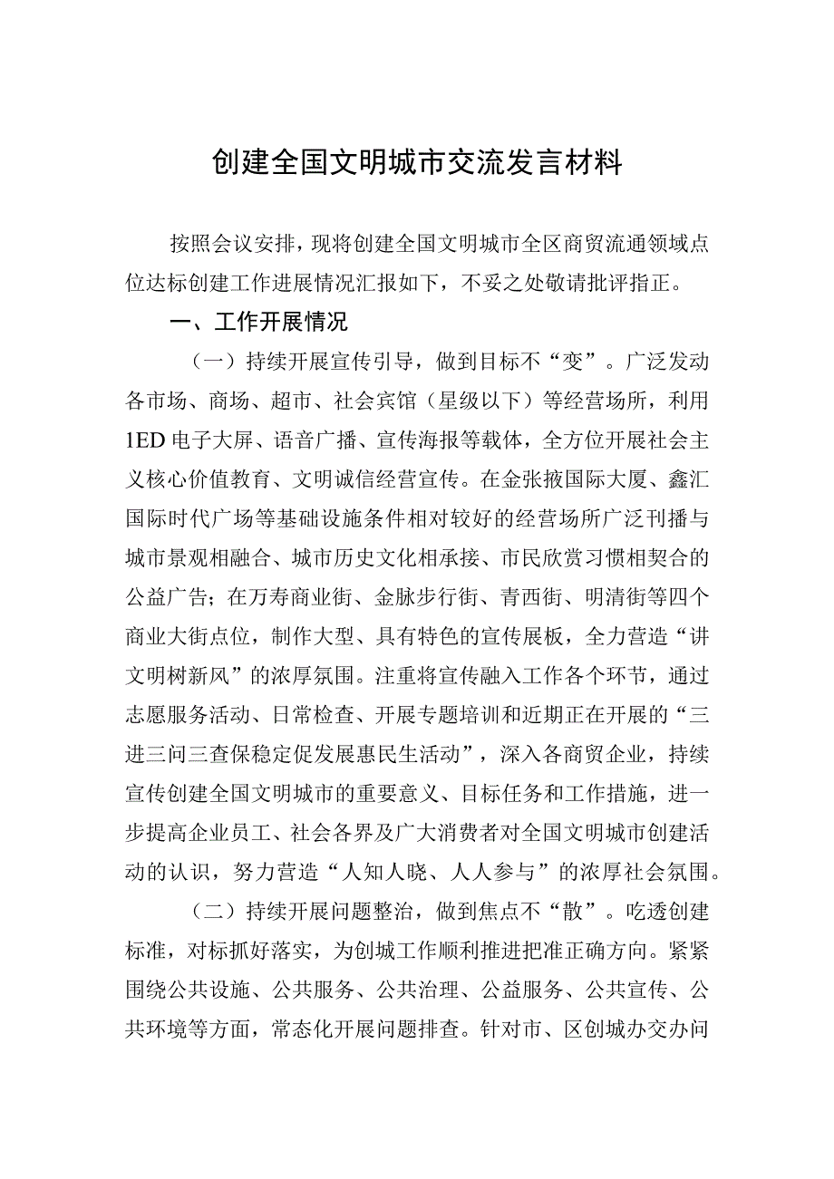 创建全国文明城市交流发言材料.docx_第1页