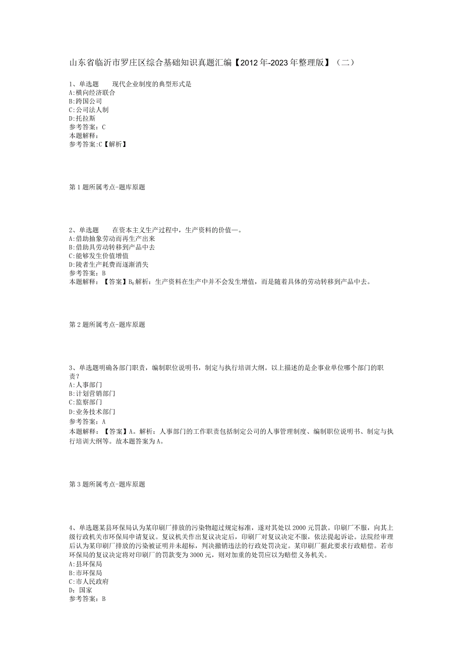 山东省临沂市罗庄区综合基础知识真题汇编2012年2023年整理版二.docx_第1页