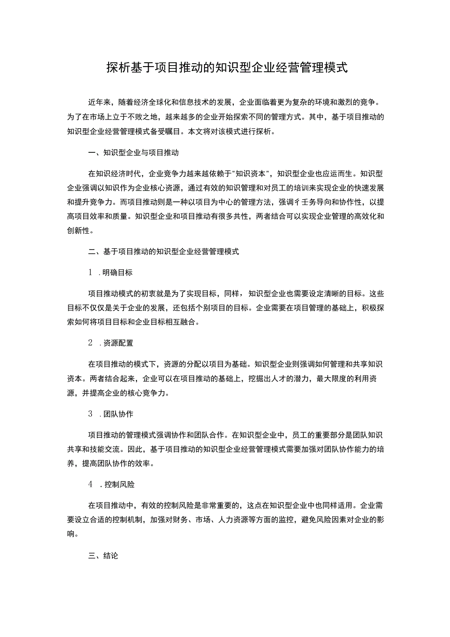 探析基于项目推动的知识型企业经营管理模式.docx_第1页