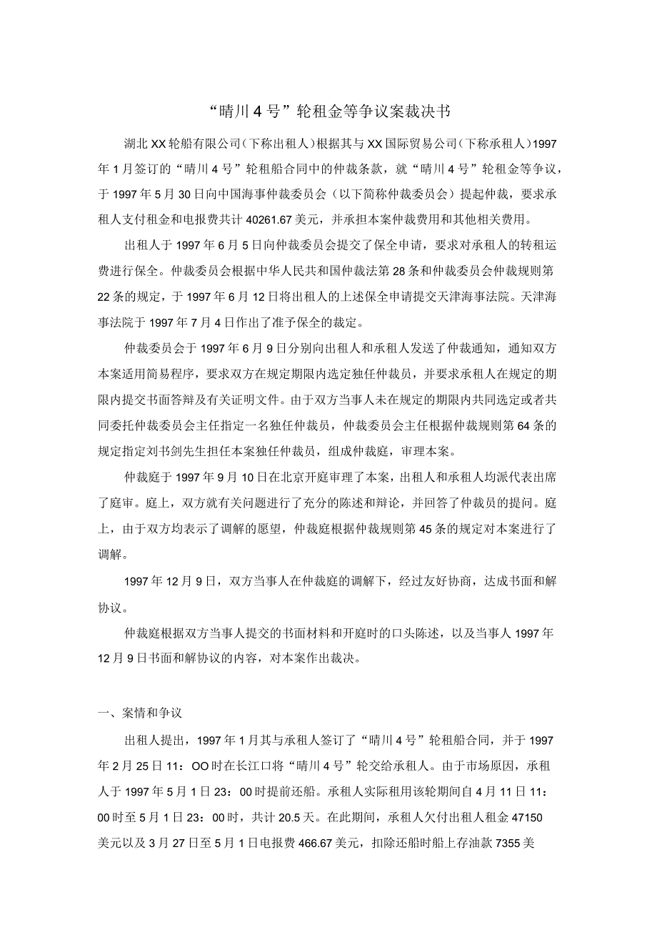 晴川4号轮租金等争议案裁决书.docx_第1页