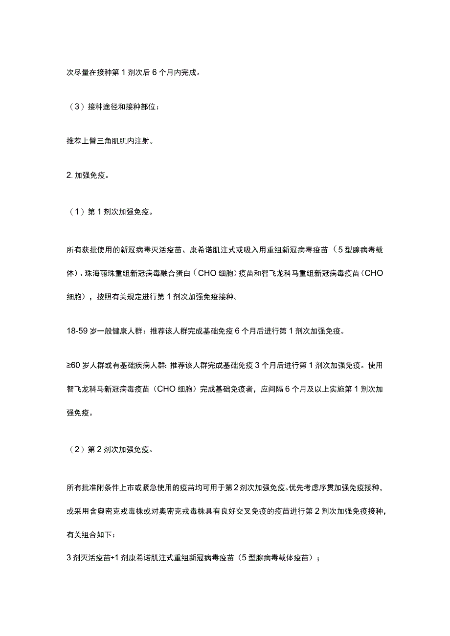 新冠病毒疫苗接种操作指南.docx_第2页