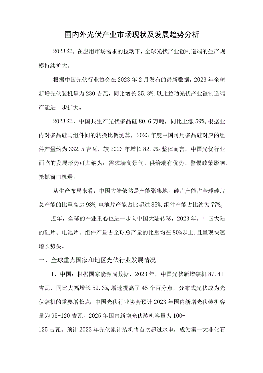 国内外光伏产业市场现状及发展趋势分析.docx_第1页