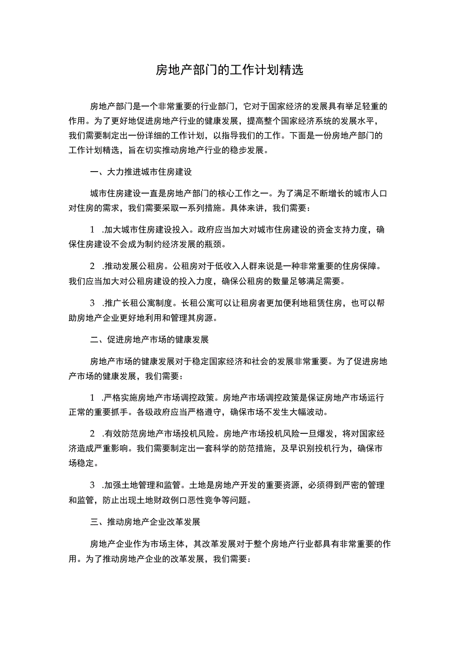 房地产部门的工作计划精选.docx_第1页