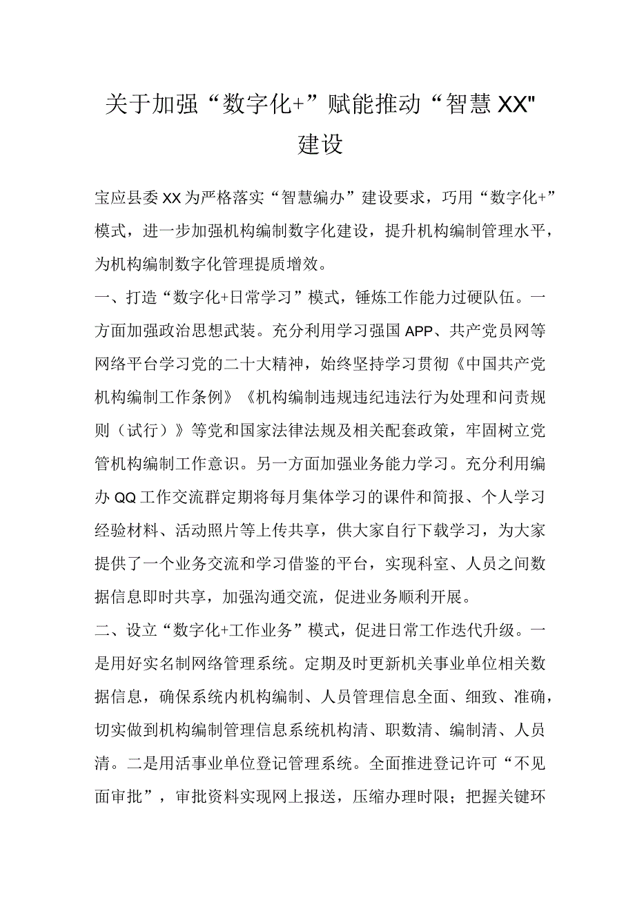 关于加强数字化＋赋能推动智慧XX建设.docx_第1页