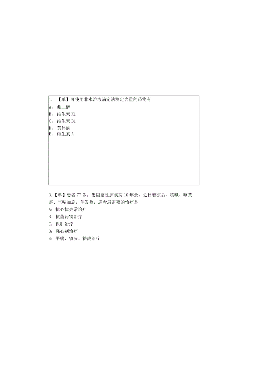 医院药学考试卷3.docx_第2页