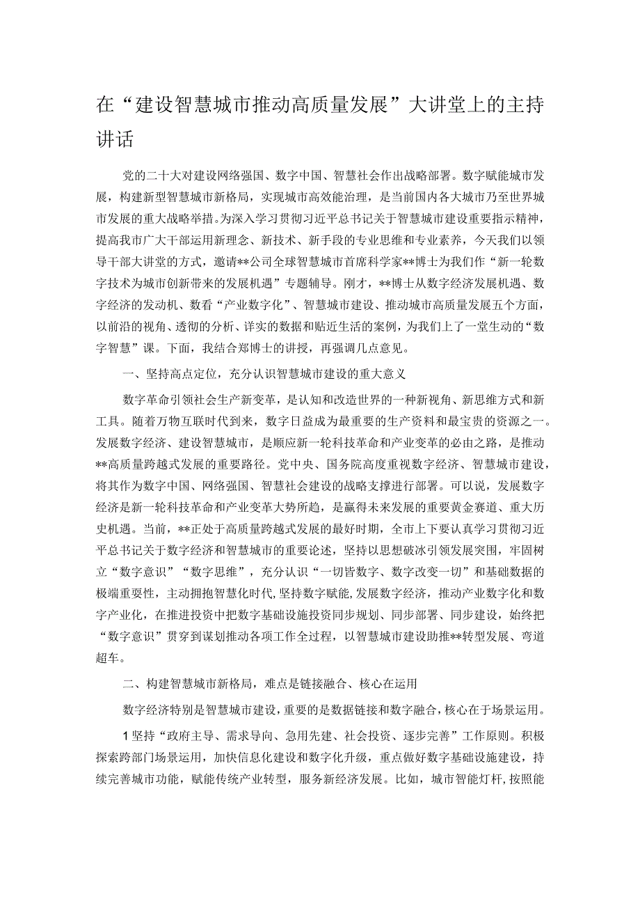 在建设智慧城市推动高质量发展大讲堂上的主持讲话.docx_第1页