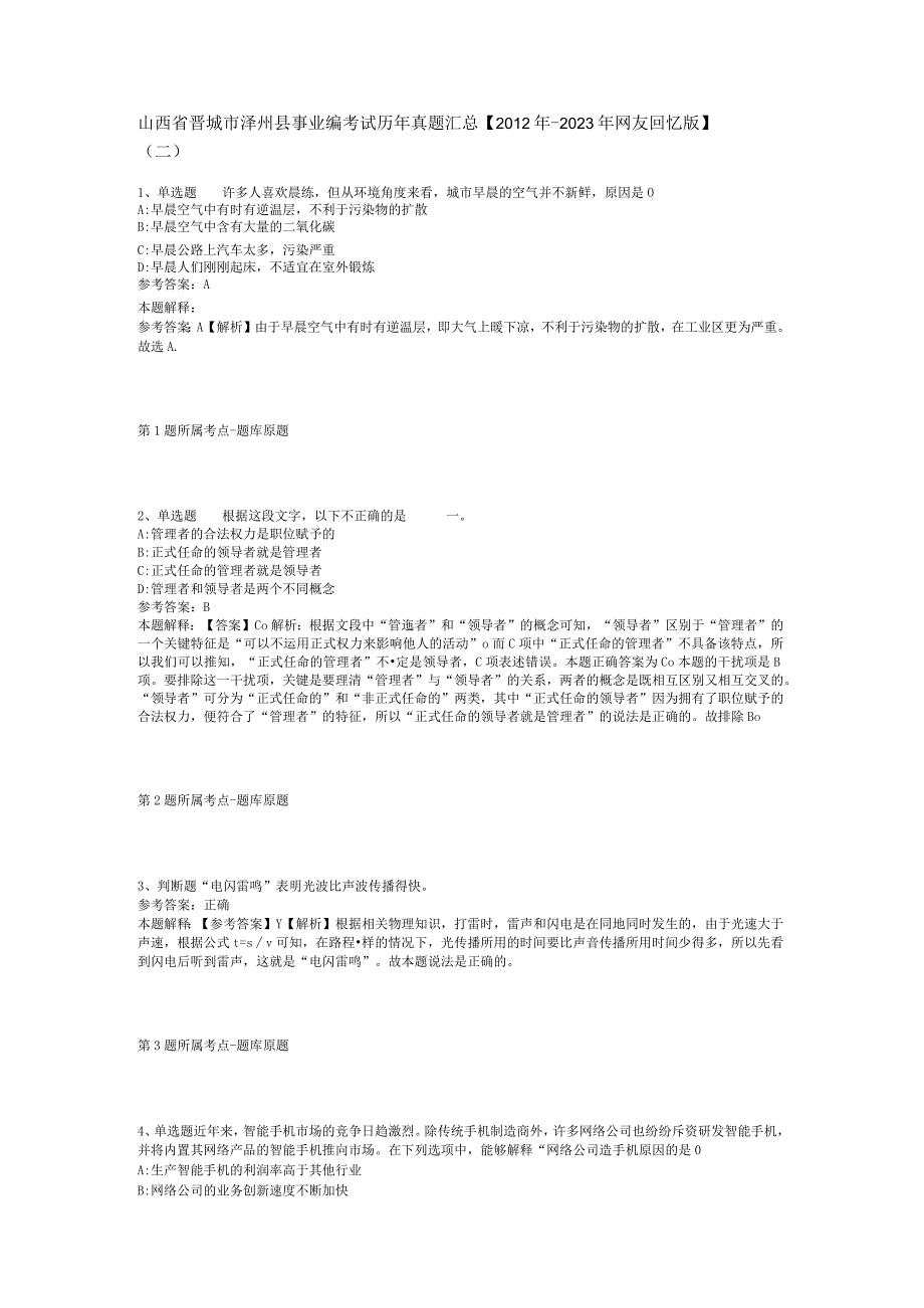 山西省晋城市泽州县事业编考试历年真题汇总2012年2023年网友回忆版二.docx_第1页