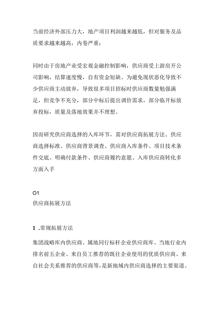 房企优秀供应商的寻源及选择策略.docx_第1页