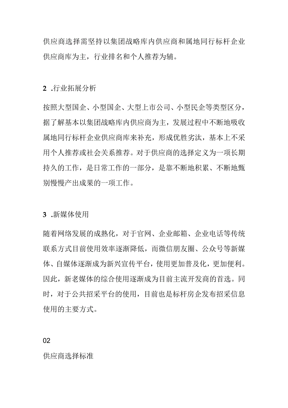 房企优秀供应商的寻源及选择策略.docx_第2页