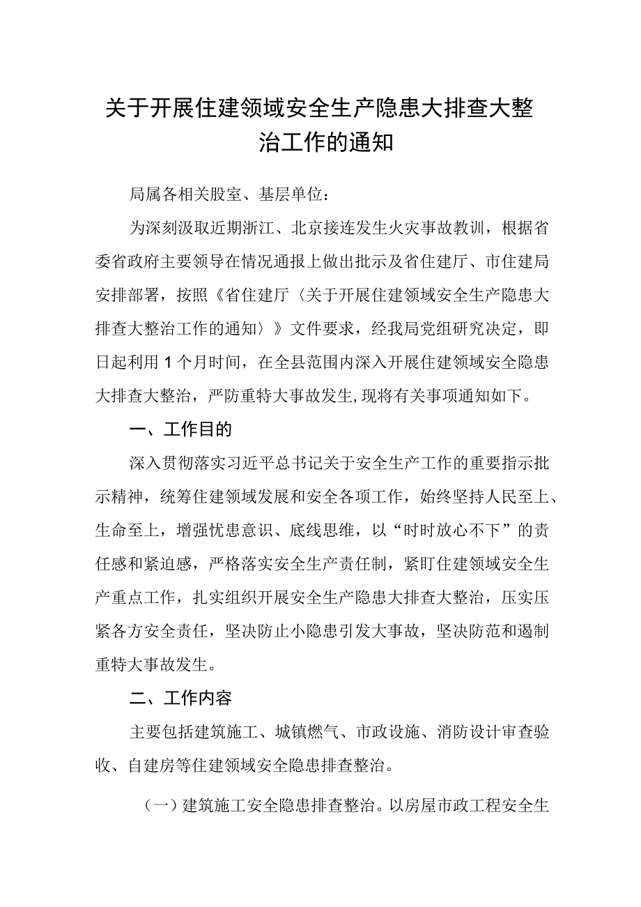 关于开展住建领域安全生产隐患大排查大整治工作的通知.docx_第1页