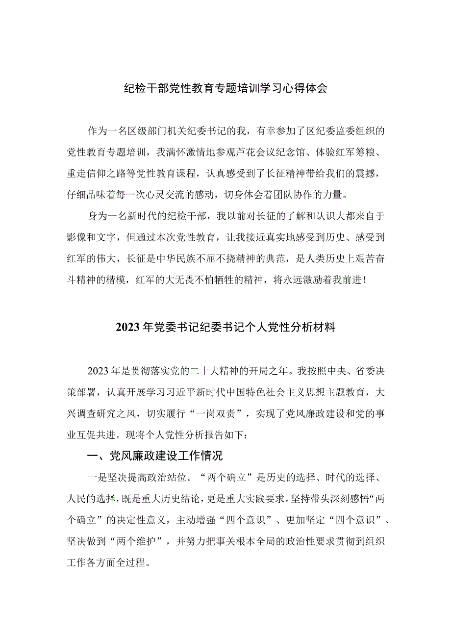 四篇2023纪检干部党性教育专题培训学习心得体会精选.docx_第1页