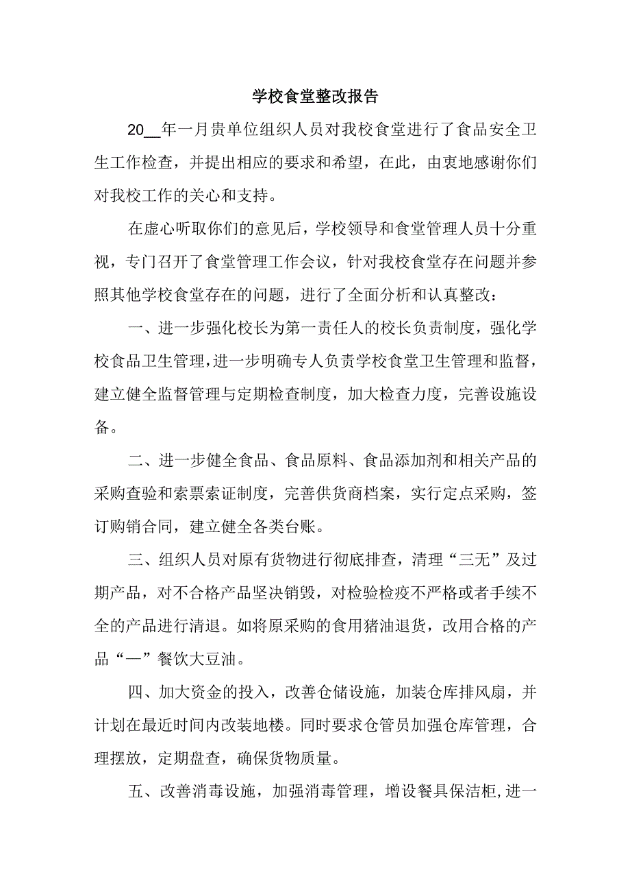 学校食堂整改报告.docx_第1页