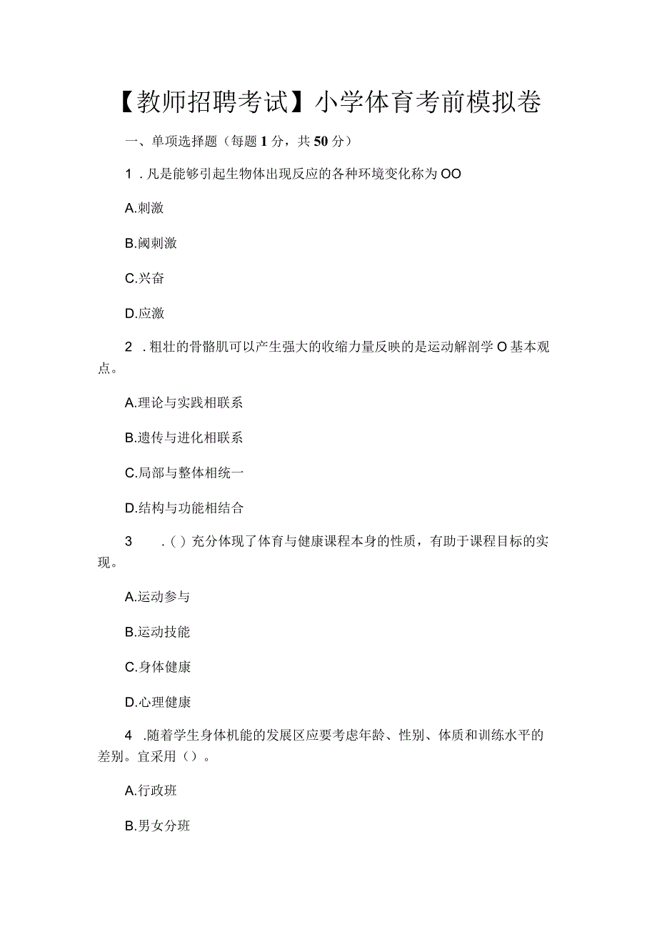 教师招聘考试小学体育考前模拟卷.docx_第1页