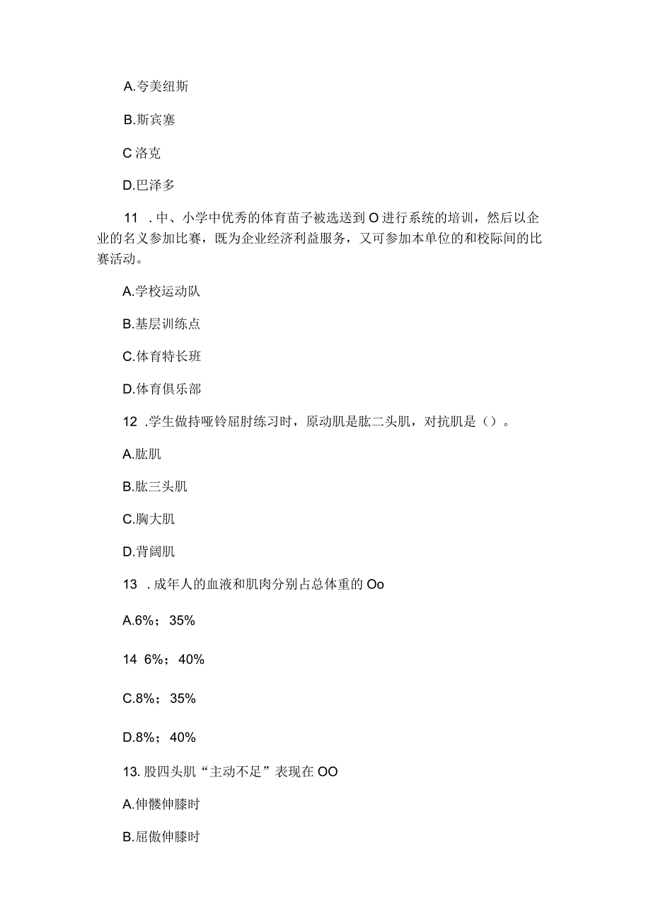 教师招聘考试小学体育考前模拟卷.docx_第3页