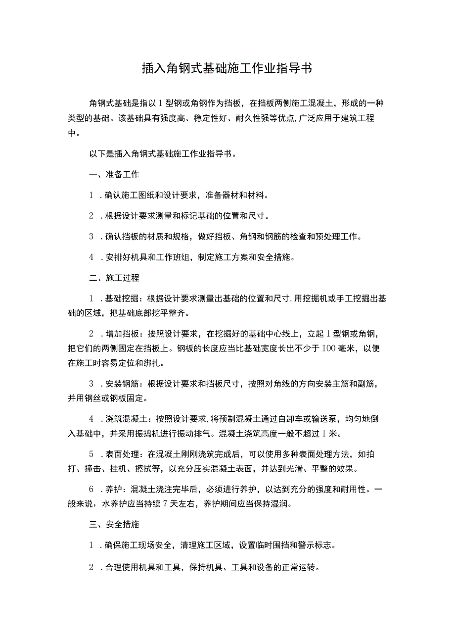 插入角钢式基础施工作业指导书.docx_第1页