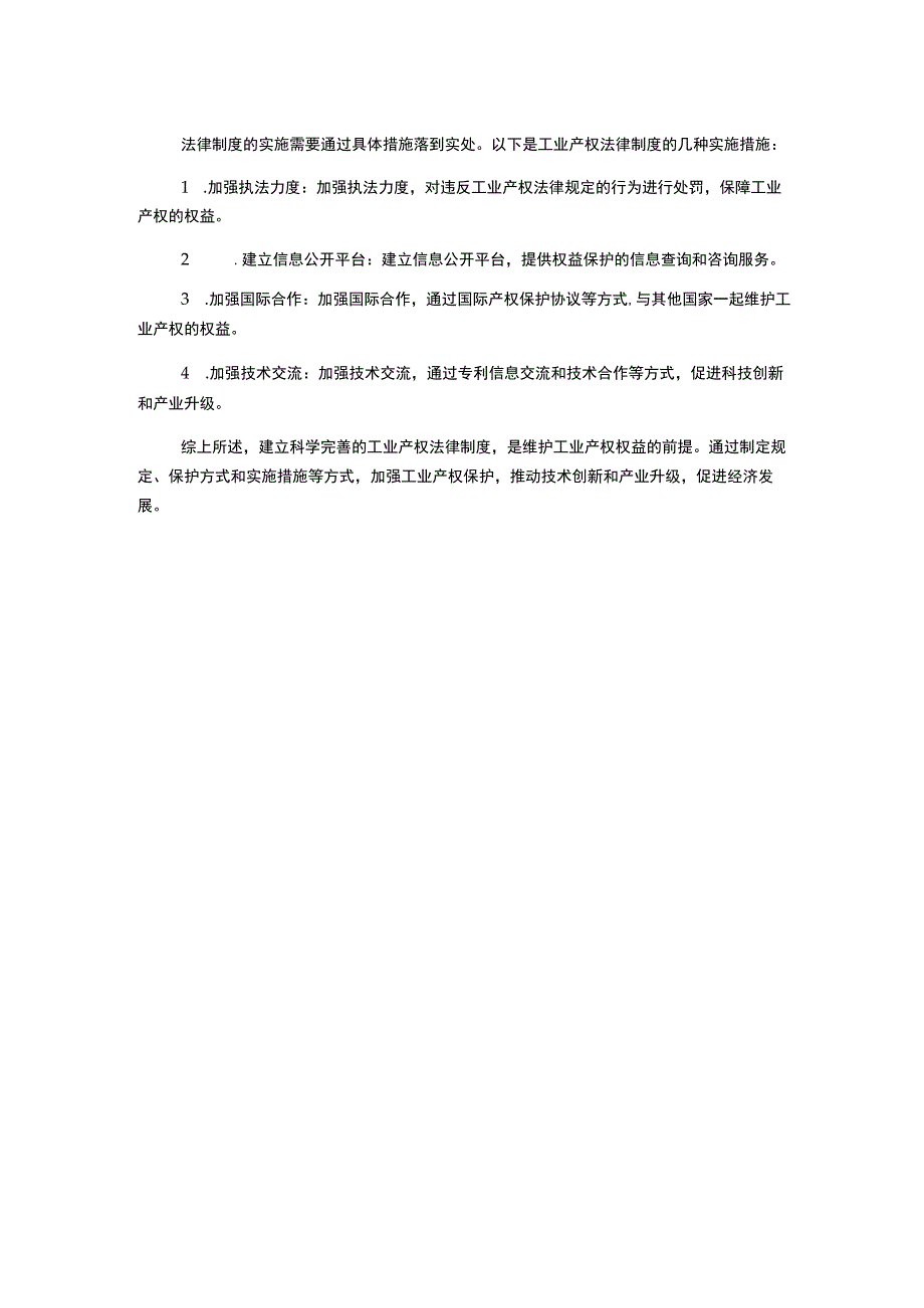 工业产权法律制度.docx_第2页